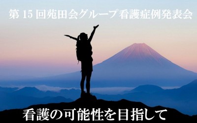 第15回　苑田会グループ看護症例発表会